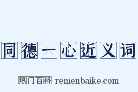 同德一心近义词是什么意思的图片
